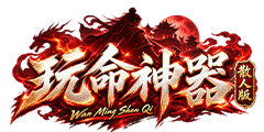 玩命神器