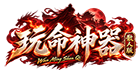 玩命神器